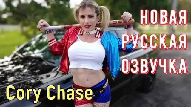 Cory Chase - Cory Chase as Harley Quinn Vol 1