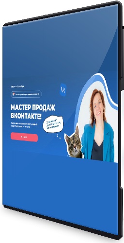 Тома Саркулова - Мастер продаж вконтакте. Тариф Я сам (2023) Видеокурс