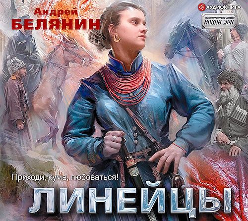 Линейцы (Аудиокнига)