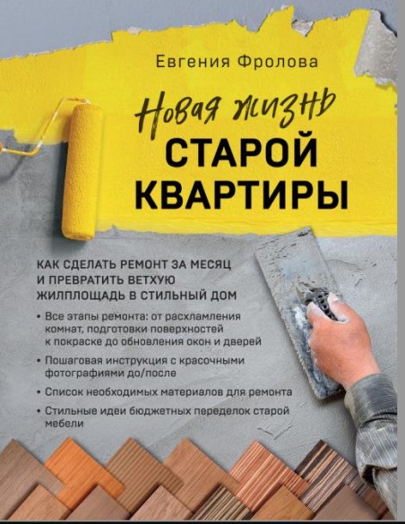 Новая жизнь старой квартиры. Как сделать ремонт за месяц и превратить ветхую жилплощадь в стильный до