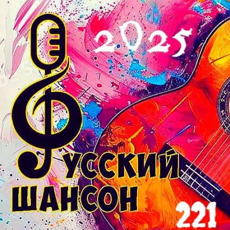 ������� ������ 221 (2025)