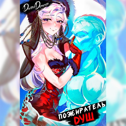 Пожиратель душ. Том 6 (Аудиокнига)