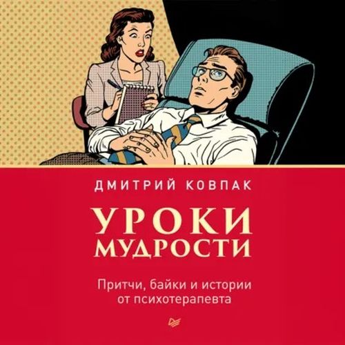 Уроки мудрости. Притчи, байки и истории от психотерапевта (Аудиокнига)