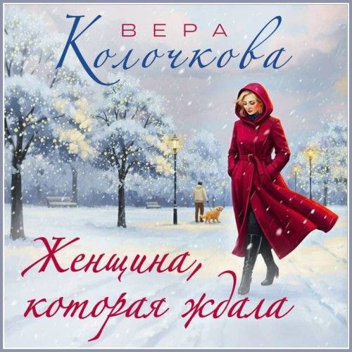 Женщина, которая ждала (Аудиокнига)
