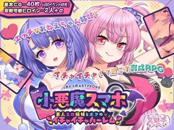 Circle Meimitei -  Little Devil Smartphone ~ My Flirty Harem with Sexy Beautiful Sisters V1.00.08 (2025.06.03) RJ01319586 English