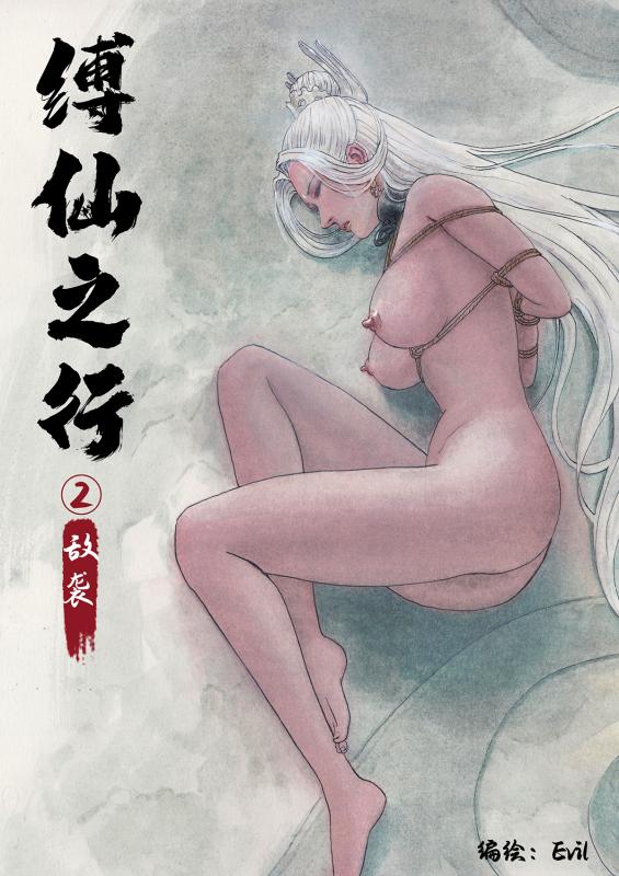 [Evillllllllllll] Journey of the Bound Immortal 2: Enemy Assault [English] Hentai Comics