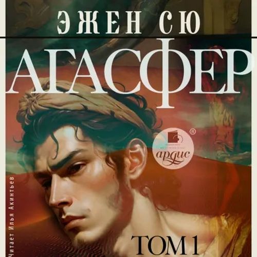 Агасфер. Том 1 (Аудиокнига)