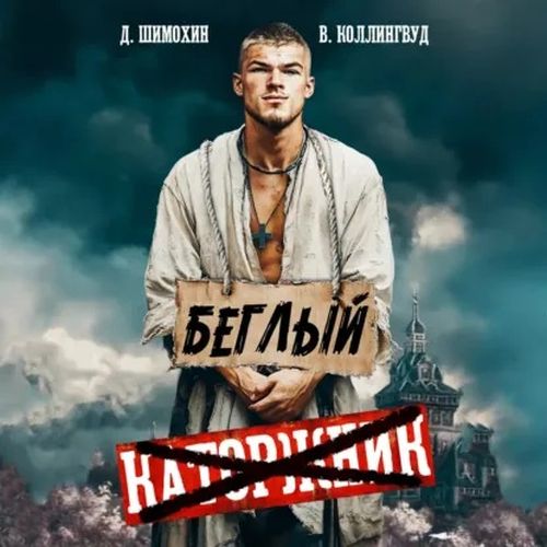 Беглый (Аудиокнига)