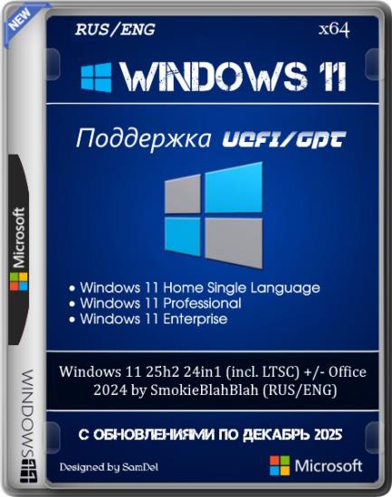 Windows 11 25h2 24in1 (incl. LTSC) +/- Office 2024 by SmokieBlahBlah 2025.12.21 (RUS/ENG)