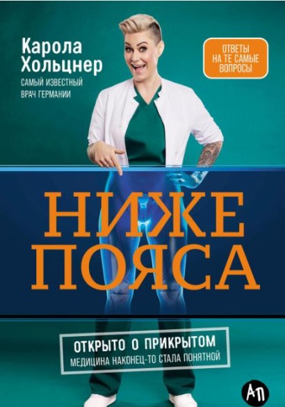 Ниже пояса. Открыто о прикрытом