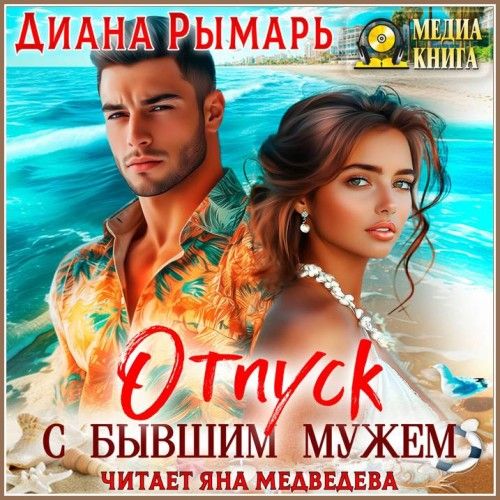 Отпуск с бывшим мужем (Аудиокнига)