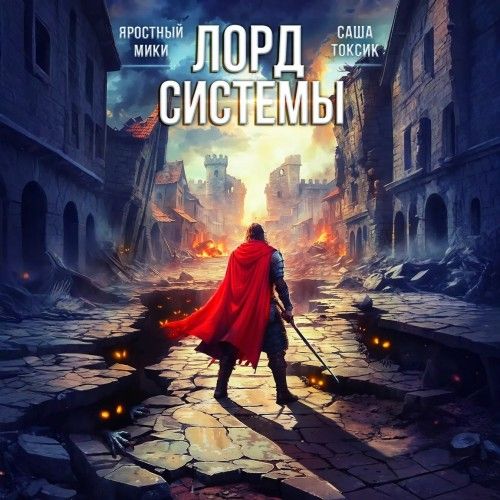 Лорд Системы. Книга 13 (Аудиокнига)