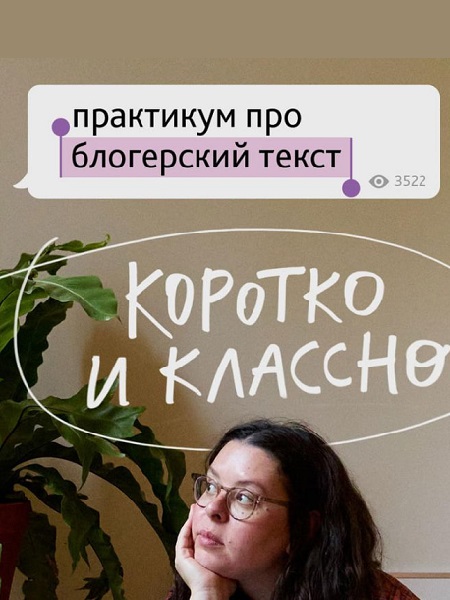 Про блогерский текст "Коротко и классно"