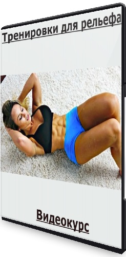 Юлия Подорова - Тренировки для рельефа (2025) Видеокурс