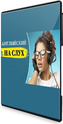 Александра Мирсаяпова - Английский на слух (2025) Видеокурс