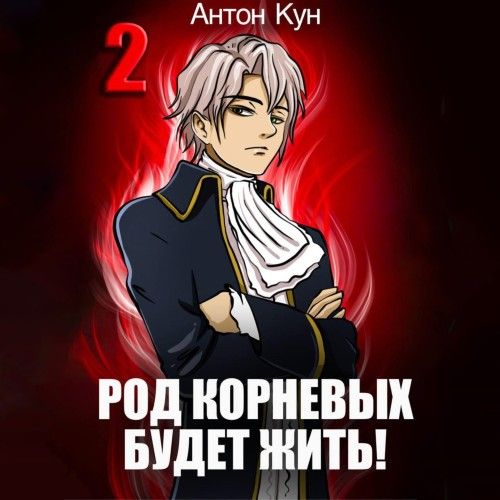 Род Корневых будет жить! Том 2 (Аудиокнига)