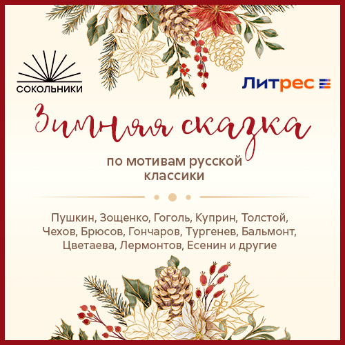 «Зимняя сказка» по мотивам русской клас...