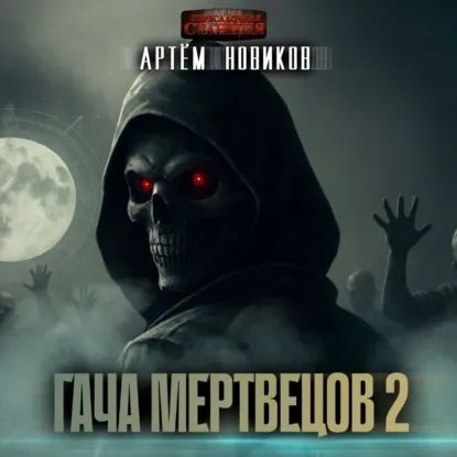 Гача Мертвецов. Книга 2. Эволюция. Том...