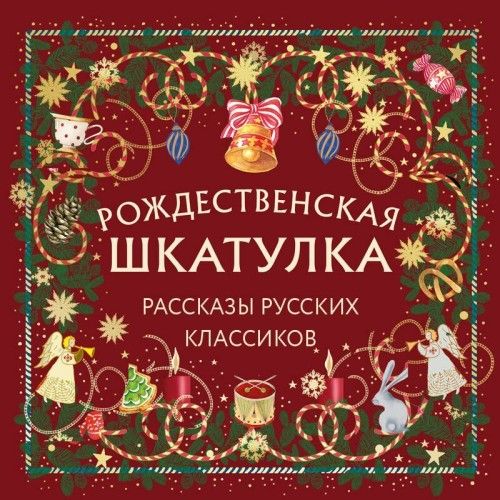 Рождественская шкатулка. Рассказы русских классиков (Аудиокнига)