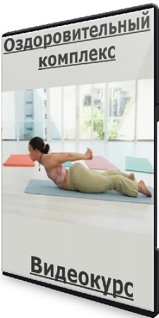 постер к Олеся Мухина - Оздоровительный комплекс (2025) Видеокурс