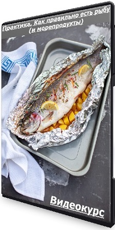постер к [Pracooking] Практика. Как правильно есть рыбу (и морепродукты) (2025) Видеокурс