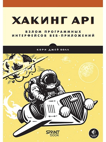 Хакинг API: взлом программных интерфейсов веб-приложений