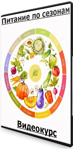 Дарья Моховикова - Питание по сезонам (2025) Видеокурс