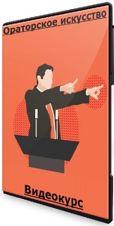 постер к Анна Литвиненко - Ораторское искусство (2025) Видеокурс