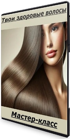 постер к Анна Шутова - Твои здоровые волосы (2025) Мастер-класс