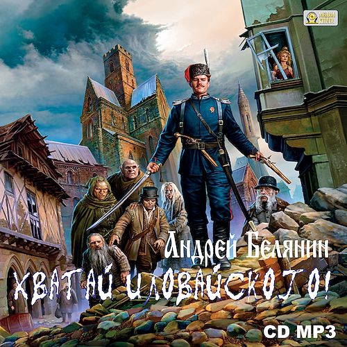 Хватай Иловайского! (Аудиокнига)