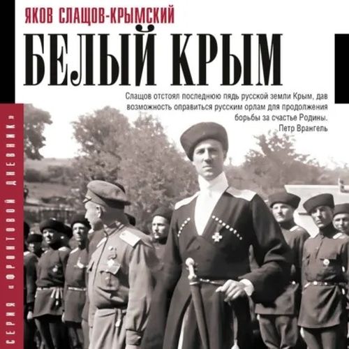 Белый Крым (Аудиокнига)