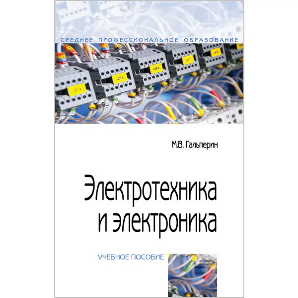 М.В. Гальперин. Электротехника и электроника. 2-е издание