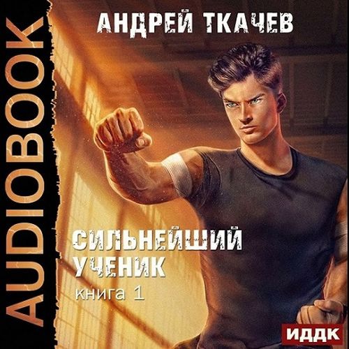 Сильнейший ученик 1 (Аудиокнига)