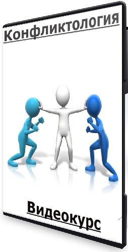 Елена Васильева - Конфликтология (2025) Видеокурс