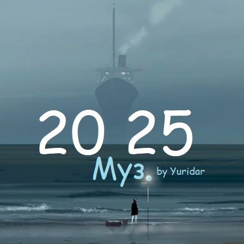 Yuri Dar муз (2025) FLAC