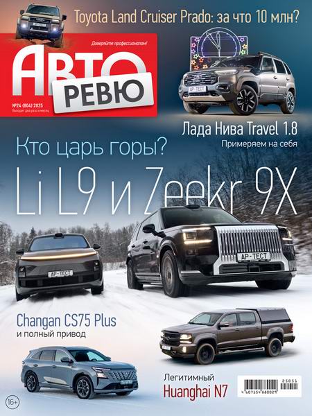 Авторевю №24 (декабрь 2025)
