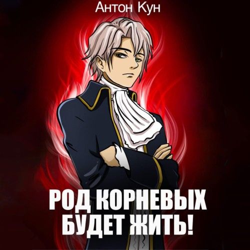 Род Корневых будет жить! Том 1 (Аудиокнига)