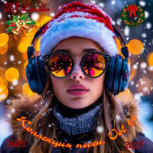 Коллекция песен от DJ Larochka Vol.43 (2025)