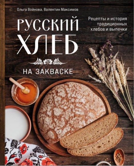 Русский хлеб на закваске