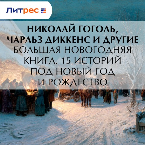 Большая Новогодняя книга 15 историй под...