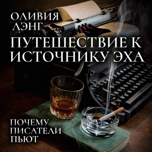 Путешествие к Источнику Эха. Почему писатели пьют (Аудиокнига)