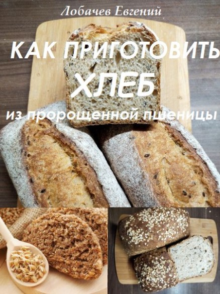 Как приготовить хлеб из пророщенной пшеницы
