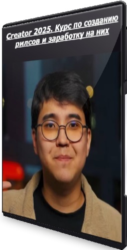 Creator 2025. Курс по созданию рилсов и заработку на них. Тариф Премиум (2025) PCRec