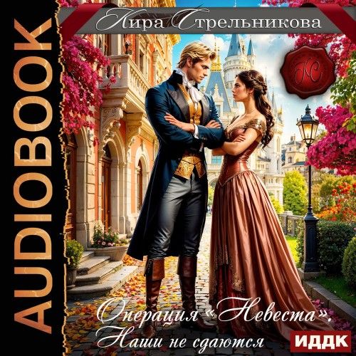 Операция «Невеста». Наши не сдаются (Аудиокнига)