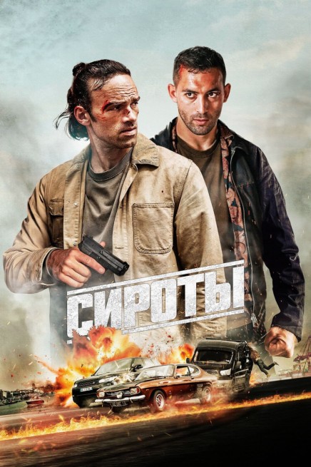 ������ / Les Orphelins (The Orphans) (2025) WEB-DL 1080p | MUZOBOZ