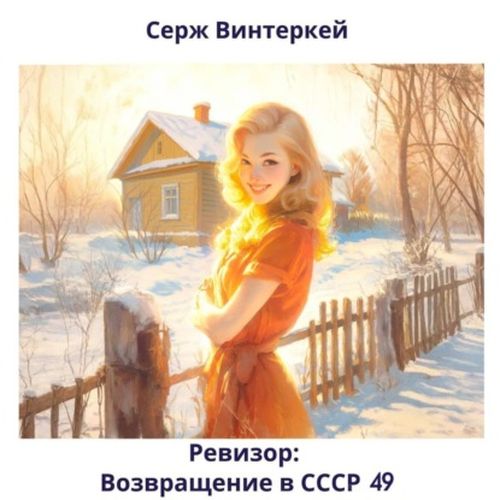 Ревизор: возвращение в СССР 49 (Аудиокнига)