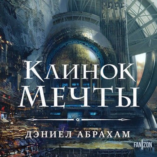 Клинок мечты (Аудиокнига)