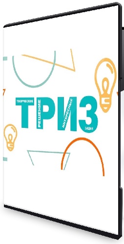 ТРИЗ. Обучение для создания 1000 изобретений (2022) Видеокурс