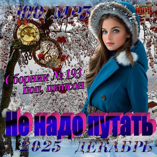 Не надо путать (2025) FLAC