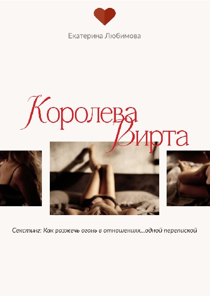 Екатерина Любимова - Королева Вирта 18+